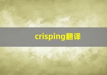 crisping翻译