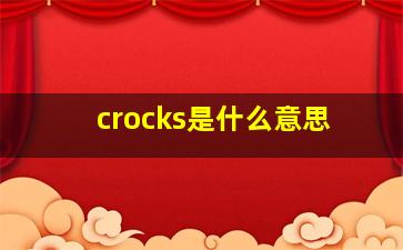 crocks是什么意思