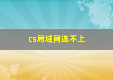 cs局域网连不上