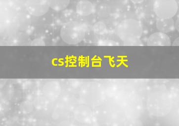 cs控制台飞天