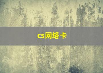 cs网络卡