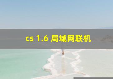 cs 1.6 局域网联机