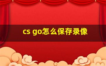 cs go怎么保存录像