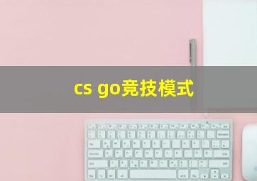 cs go竞技模式