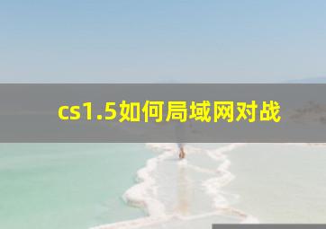 cs1.5如何局域网对战