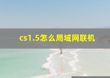 cs1.5怎么局域网联机