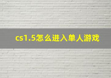 cs1.5怎么进入单人游戏