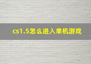 cs1.5怎么进入单机游戏