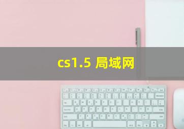 cs1.5 局域网