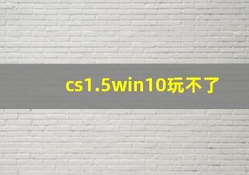 cs1.5win10玩不了