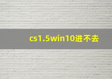 cs1.5win10进不去