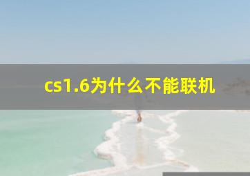 cs1.6为什么不能联机