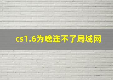 cs1.6为啥连不了局域网