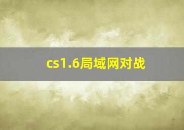 cs1.6局域网对战