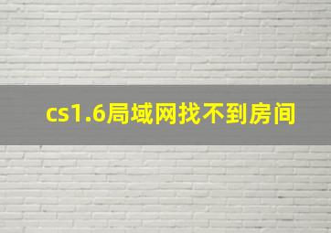 cs1.6局域网找不到房间