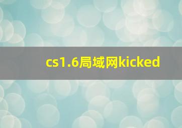 cs1.6局域网kicked