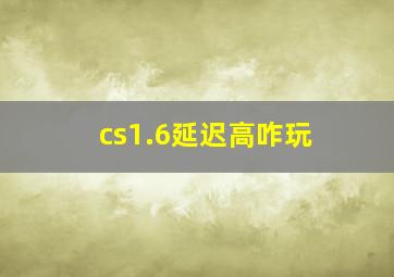 cs1.6延迟高咋玩