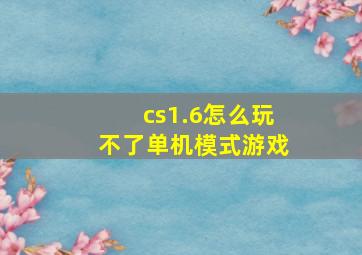 cs1.6怎么玩不了单机模式游戏