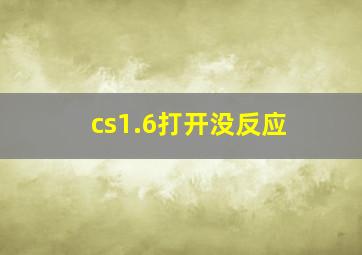 cs1.6打开没反应