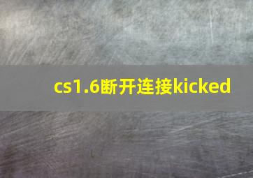 cs1.6断开连接kicked