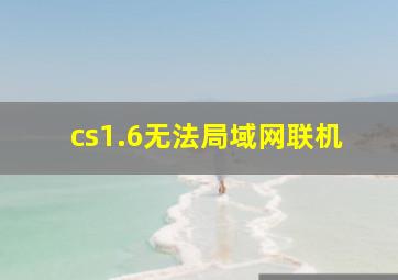 cs1.6无法局域网联机