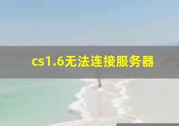 cs1.6无法连接服务器