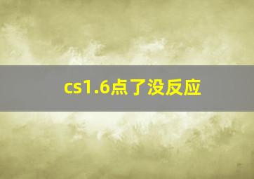 cs1.6点了没反应