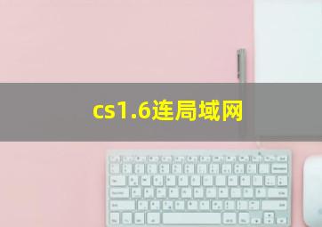 cs1.6连局域网