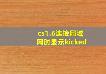 cs1.6连接局域网时显示kicked