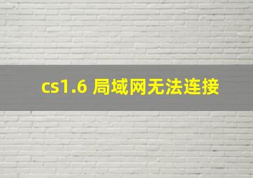 cs1.6 局域网无法连接