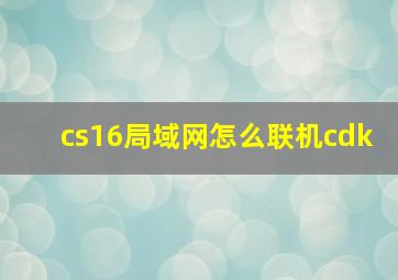 cs16局域网怎么联机cdk