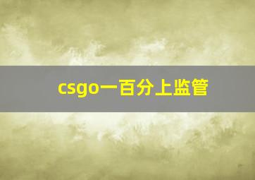 csgo一百分上监管