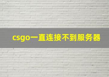 csgo一直连接不到服务器