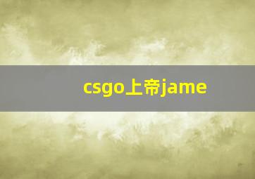 csgo上帝jame