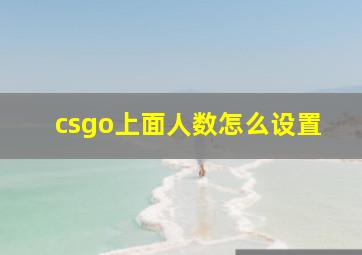 csgo上面人数怎么设置