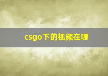 csgo下的视频在哪