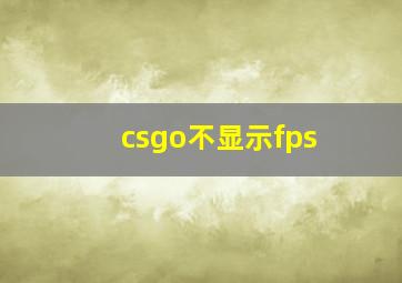 csgo不显示fps