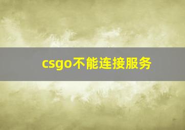 csgo不能连接服务