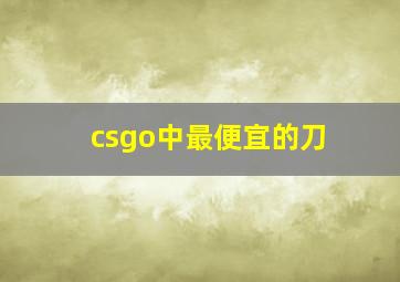 csgo中最便宜的刀