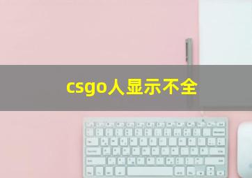 csgo人显示不全