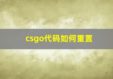 csgo代码如何重置