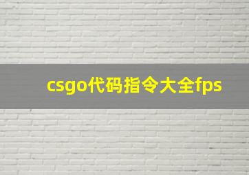 csgo代码指令大全fps