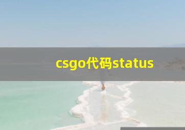 csgo代码status