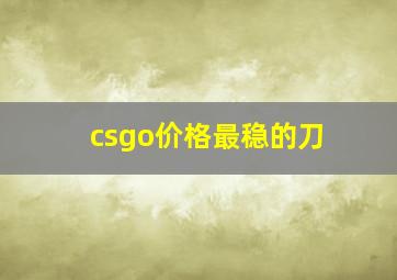 csgo价格最稳的刀