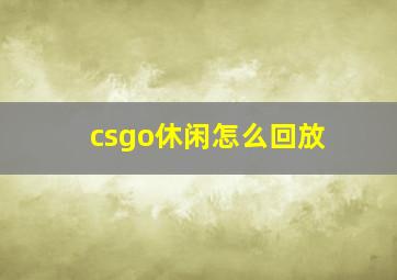 csgo休闲怎么回放