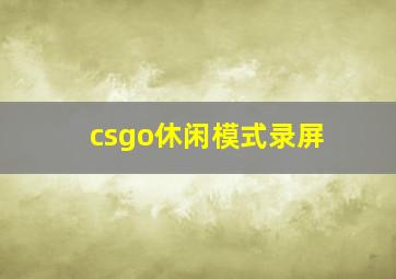 csgo休闲模式录屏