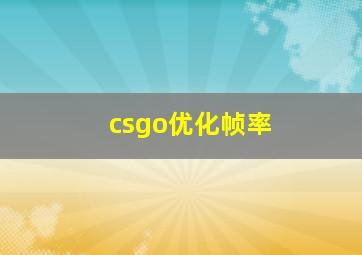 csgo优化帧率