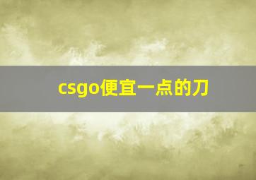 csgo便宜一点的刀