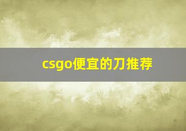 csgo便宜的刀推荐