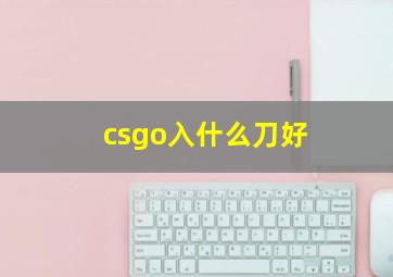 csgo入什么刀好